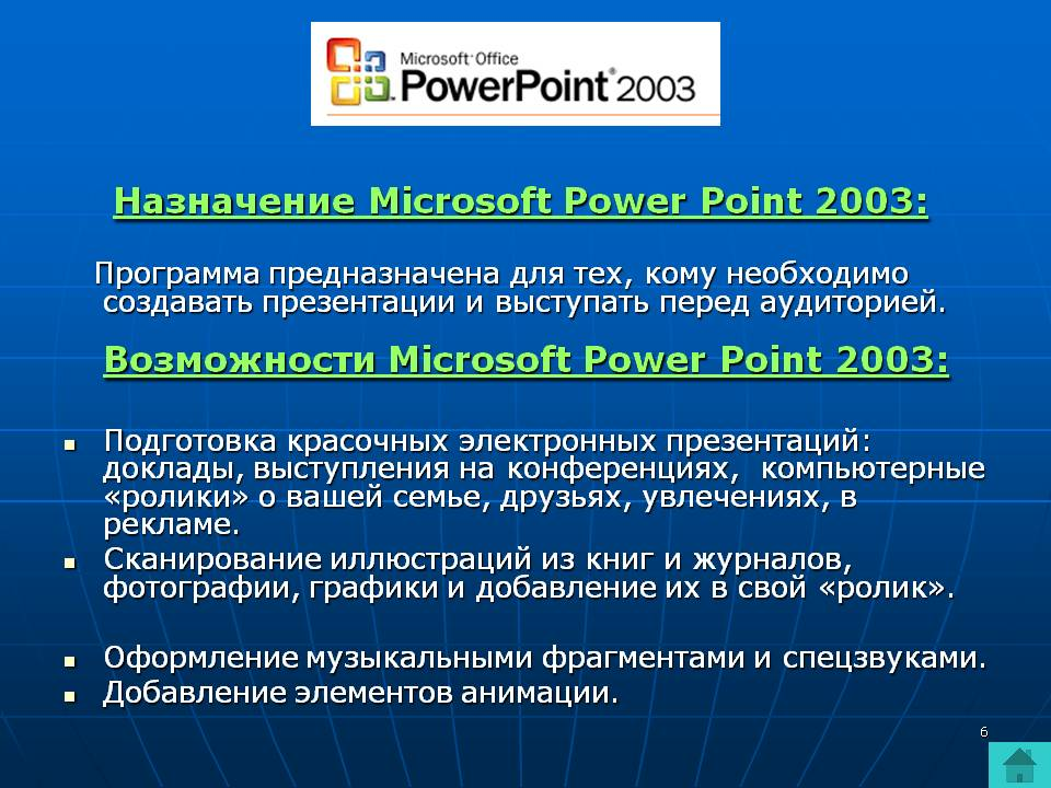 Характеристики повер. Программа POWERPOINT. Назначение программы MS POWERPOINT. Назначение и возможности MS POWERPOINT.. Назначение программы повер поинт.