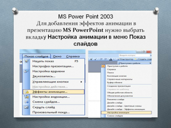Microsoft PowerPoint 2003 для Windows 10 на русском